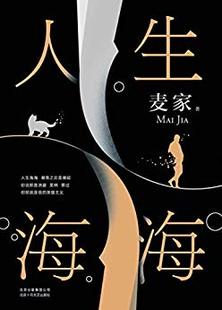 人生海海 新经典 麦家 包邮 区域