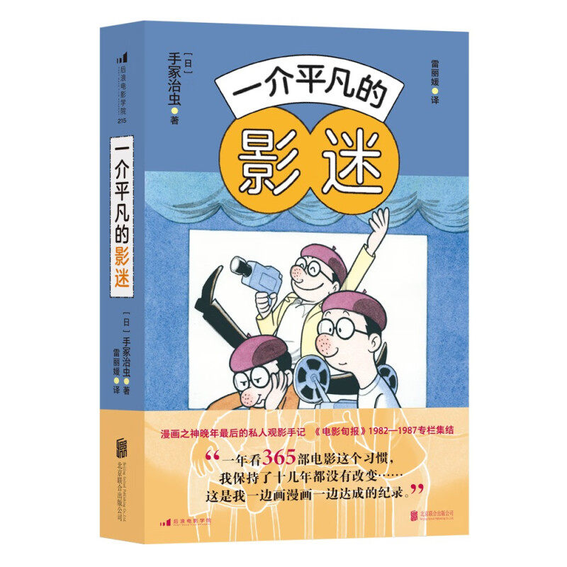 区域包邮 后浪   一介平凡的影迷   [日]手冢治虫   图书籍 - 实物图