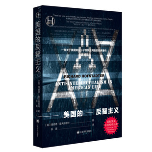 包邮 美 上海译文 反智主义 霍夫施塔特 美国 区域