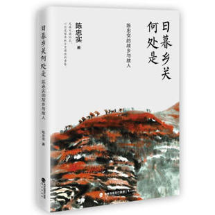 故乡与故人 区域 日暮乡关何处是：陈忠实 鹭江 陈忠实 包邮