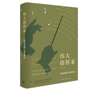 伟大指挥家： 纽约时报 音乐评论 区域 美 北京三联 修订版 哈罗尔德·C.勋伯格 包邮