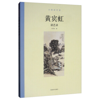 河南美术 大师谈艺录:黄宾虹谈艺录 张同标