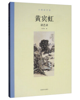 河南美术    大师谈艺录：黄宾虹谈艺录    张同标