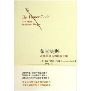 区域包邮 中央编译   荣誉法则：道德革命是如何发生的   【美】阿皮亚   图书藉