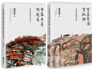 陈忠实作品 日暮乡关何处是陈忠实 全二册 真情世界 故乡与故人 ：有喜有泪有孤独陈忠实 鹭江
