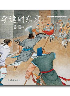 连环画   中国绘本·彩色连环画故事：李逵闹东京   卜孝怀