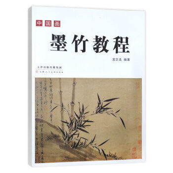 天津人民美术   中国画墨竹教程   苏宗良