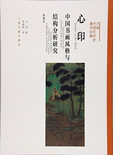 包邮 典藏版 上海书画 与结构分析研究 方闻 方闻中国艺术史著作全编：心印——中国书画风格 区域