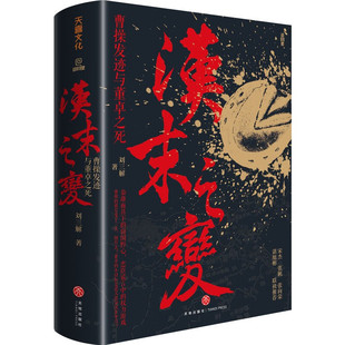 刘三解签名本钤印本（亲签）  汉末之变：曹操发迹与董卓之死     天地出版社