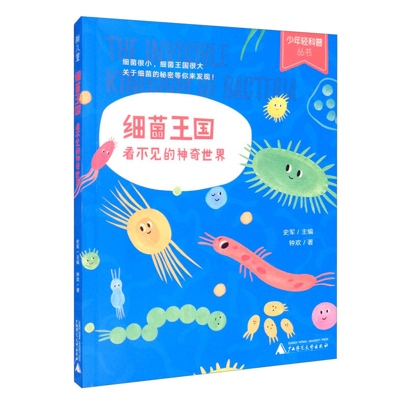 区域包邮    上海贝贝 特   少年轻科普丛书:细菌王国,看不见的神奇