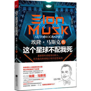 这个星球不配我死埃隆·马斯克传 邱恒明 正版书籍 名人传记 特斯拉电动汽车公司创始人