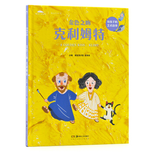 区域包邮   湖南美术   给孩子的艺术故事：金色之吻——克利姆特