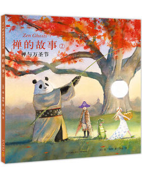 区域包邮    新经典    爱心树世界杰出绘本选：禅的故事.2——禅与万圣节    （美）琼·穆特