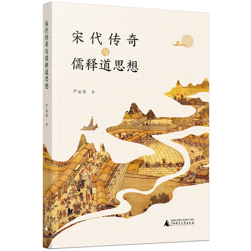 区域包邮  广西师范大学  宋代传奇与儒释道思想  严孟春 书籍/杂志/报纸 史学理论 原图主图