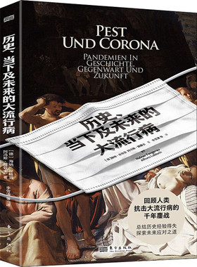 区域包邮 人民东方    历史、当下及未来的大流行病   [德] 海纳·房格劳（Heiner，Fangera 著    图书籍