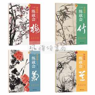 江西美术 学国画一练就会 四册 梅兰竹菊 水墨国画写意画 视频同步骤解析零基础学国画入门教材国画技法入门初学者国画自学专用书