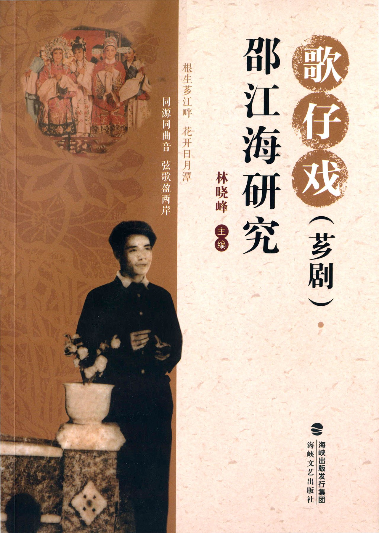 区域包邮    海峡文艺    歌仔戏 (芗剧)·邵江海研究