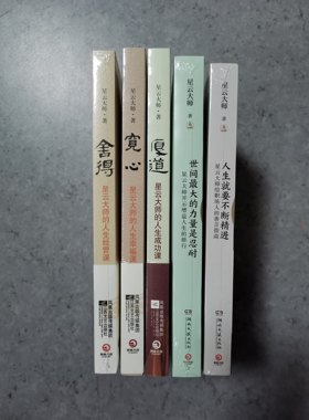 星云大师人生就要不断精进
