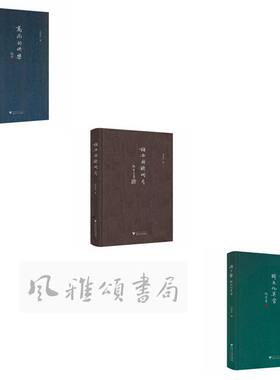 浙江大学 郑培凯作品(全三册)：高尚的快乐+谁共我醉明月+游于艺·跨文化美食  文化随笔