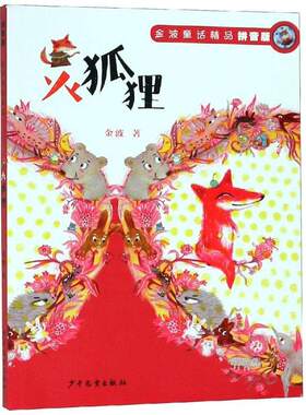 世纪   金波童话精品（拼音版）：火狐狸   金波