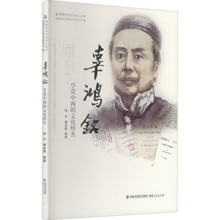 李永 文化怪杰 福建人民 福建历史文化名人丛书：辜鸿铭——学贯中西