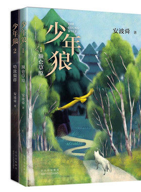 爱心树 安波舜作品（全二册）：少年狼额仑草原+少年狼哈敦狼群  狼图腾