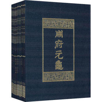 区域包邮中华书局册府元龟（1~12册）精装   (清)王钦若图片