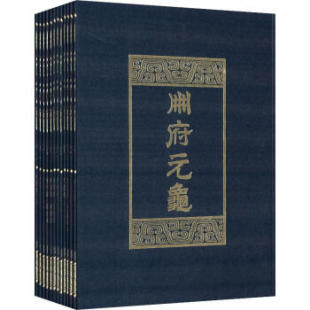 册府元 龟 清 包邮 王钦若 精装 中华书局 12册 区域