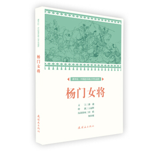 连环画 课本绘·中国连环画小学生读库:杨门女将 王叔晖