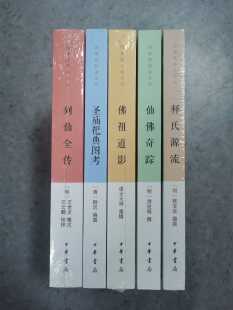 中华书局 图像儒释道系列（全五册）：释氏源流+佛祖道影+仙佛奇踪+圣庙祀典图考+列仙全传