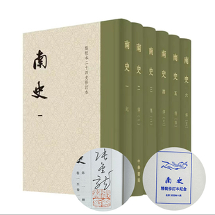 作家签名本钤印本 南史(修订本)(函套精装全六册) 张金龙签名本钤印本 中华书局