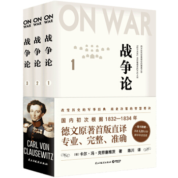 区域包邮    博集   战争论（全三册）    [德]卡尔·冯·克劳塞维茨