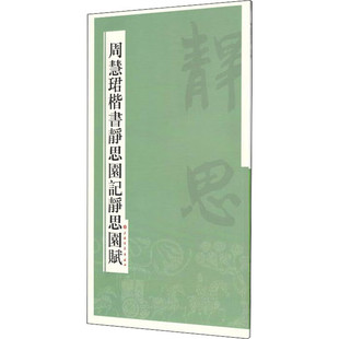 区域包邮 上海书画 周慧珺楷书静思园记静思园赋 周慧珺