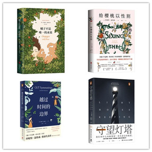 珍妮特·温特森作品（全四册）:越过时间的边界+守望灯塔+橘子不是唯一的水果+给樱桃以性别