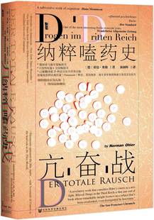 区域包邮 社会科学文献 亢奋战:纳粹嗑药史 (德)奥勒