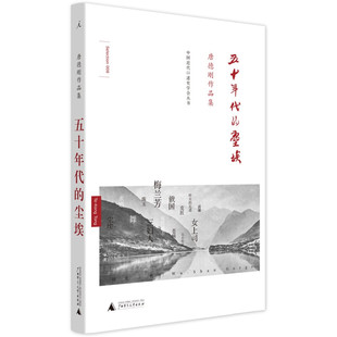 区域包邮 理想国     唐德刚作品集：五十年代的尘埃    唐德刚著