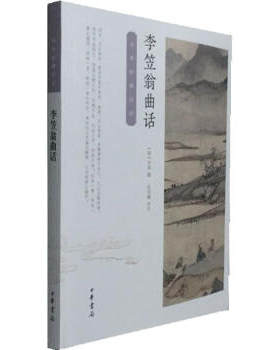 中华书局    中华经典诗话：李笠翁曲话   （清）李渔