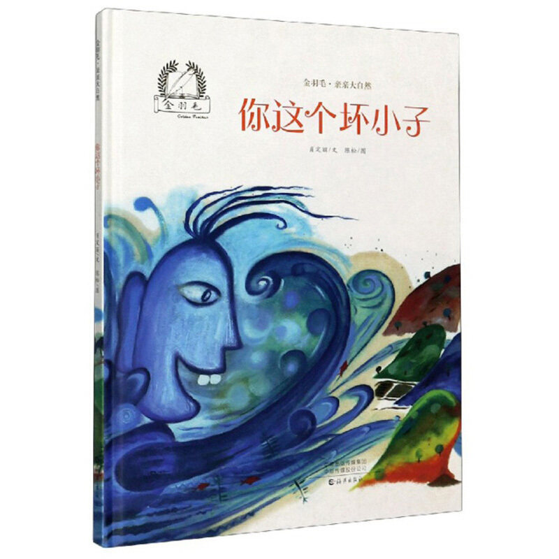 区域包邮  海燕出版  金羽毛·亲亲大自然：你这个坏小子  肖定丽