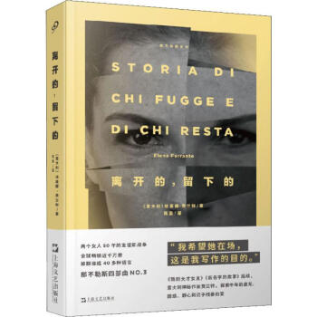 区域包邮   上海文艺   那不勒斯系列：离开的，留下的   （意大利）埃莱娜·费兰特