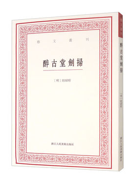 艺文丛刊：醉古堂剑扫