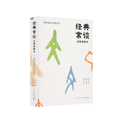 经典常谈注释说解本：传统文化入门的入门    朱自清 原著；萧桓 注释；刘勃 说解  新星出版社  读库