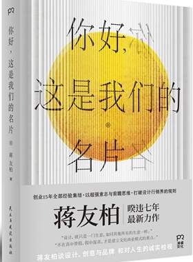 区域包邮   博集   你好，这是我们的名片   蒋友柏