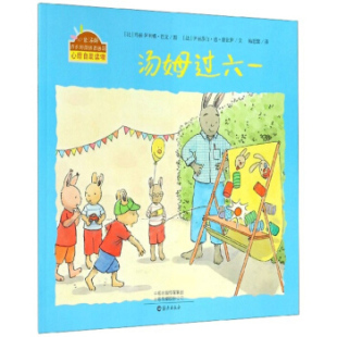 比 烦恼图画书：汤姆过六一 玛丽—阿利娜·巴文 小兔汤姆成长 海燕