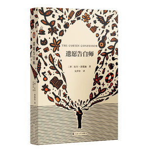 区域包邮 上海文艺   遗愿告白师   [澳]比尔·埃德加   图书籍