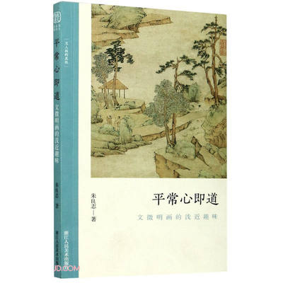 区域包邮  浙江人民美术  平常心即道—文征明画的浅近趣味  朱良志