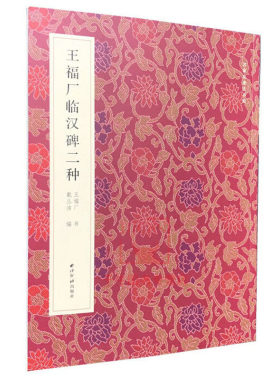 区域包邮  西泠印社  名家真迹法书集：王福厂临汉碑二种  戴丛洁