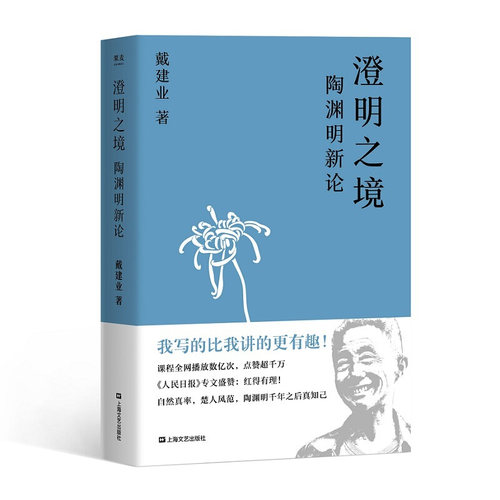 区域包邮  果麦  澄明之境：陶渊明新论  戴建业