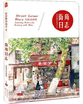 区域包邮    湖北美术    绘安静的地方.2：街角日志——米莫水彩教程   米莫