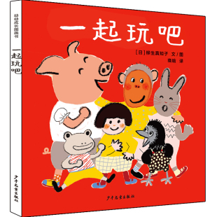 柳生真知子 日 上海少年儿童 幼幼成长图画书：一起玩吧