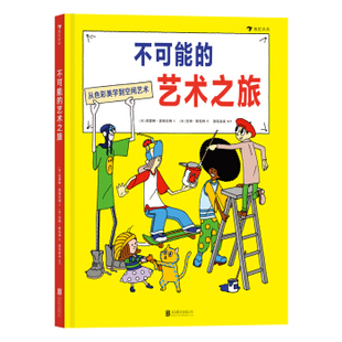 区域包邮 后浪 不可能的艺术之旅 (英)凯瑟琳·英格拉姆